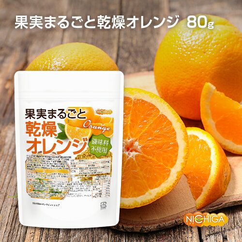 ■　このカテゴリの商品一覧 果実まるごと 乾燥オレンジ 80g【送料無料】【メール便で郵便ポストにお届け】【代引不可】【時間指定不可】 果実まるごと 乾燥オレンジ 80g 果実まるごと 乾燥オレンジ 250g【送料無料】【メール便で郵便ポストにお届け】【代引不可】【時間指定不可】 果実まるごと 乾燥オレンジ 250g 果実まるごと 乾燥オレンジ 800g【果実まるごと 乾燥オレンジ　酸味料不使用】 スペイン産の風味豊かで果実味のある便利な酸味料不使用ダイスカットオレンジです。 一般的なオレンジピール(果皮)とは違い、オレンジの実を "まるごと全部" 使用しており、フードロスの少ないサスティナブルでSDGsです。 果汁搾汁後の絞りかすではなく、新鮮な果実を調達して製造しているので、果肉からくるフレッシュな香り、果実味が特徴です。 名　称 乾燥オレンジ 原材料名 オレンジ(スペイン産オレンジ100％使用) 内容量 80g 賞味期限 別途商品に記載 保存方法 高温多湿及び直射日光をさけて保管ください。 加工者 日本ガーリック株式会社群馬県高崎市八幡原町1008-3 形　状 3mm×3mm×3mm ダイスカット 使用上の注意 ○製品の特徴上、オレンジまるごとを使用している為、ヘタ・種等の夾雑物も含まれます。 ○天産物を原料とした商品であり、着色料、香料を使用いたしておりません。そのため製造ロットにより風味や色が異なる場合がございます。予めご了承ください。 ○開封後は湿気に注意してチャックをしっかり閉めて保存し、早めにお召し上がりください。 ○原材料名をご確認の上、食品アレルギーのある方は召し上がらないでください。 使用用途 果肉からくるフレッシュな香り、果実味、鮮やかな色は、フルーツビール、紅茶に良く合います。 製菓用途(クラッカー、ビスケット、チョコレート等)にトッピング・練り込み素材 アレルギー情報 本品に含まれるアレルギー物質(28品目中)：オレンジ ※本製品の製造ラインでは、大豆、小麦、乳、豚肉、バナナ、リンゴ、ゼラチン、アーモンドを含む製品を製造しています。 残留農薬 【ポジティブリスト適合品】 こちらの商品は、当該制度に適合していることを保証しており、分析においても適合を確認しております。 ※ポジティブリスト制とは、基準が設定されていない農薬等が一定量以上含まれる食品の流通を原則禁止する制度。 区　分 日本・食品 ■【栄養成分表示(製品100gあたり)】 エネルギー 312Kcal たんぱく質 4.4g 脂質 1.0g 炭水化物 85.6g 　　-糖質 56.7g 　　-食物繊維 28.9g 食塩相当量 0.01g 原材料名(加工地) 原　料 原料産地 乾燥オレンジ(スペイン) オレンジ100％ スペイン ※在庫についての注意事項 当商品は自社販売と在庫を共有しております。 在庫更新のタイミングによっては在庫切れとなってしまい、やむを得ず注文をキャンセルさせて頂く可能性がございます。予めご了承下さい。 ※こちらの商品は、宅配便専用商品です。 こちらの商品は宅配便専用商品です。メール便専用商品もあります。