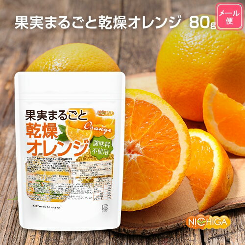 果実まるごと 乾燥オレンジ 80g 【送料無料】【メール便で郵便ポストにお届け】【代引不可】【時間指定不可】 酸味料不使用 orange peel 新鮮な果実使用 ハーブティー [01] NICHIGA ニチガ 