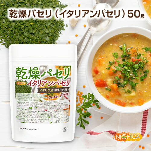 ■　このカテゴリの商品一覧 乾燥パセリ(イタリアンパセリ) 50g【送料無料】【メールで郵便ポストにお届け】【代引不可】【時間指定不可】 乾燥パセリ(イタリアンパセリ) 50g 乾燥パセリ(イタリアンパセリ) 50g×3袋【送料無料】【メールで郵便ポストにお届け】【代引不可】【時間指定不可】 乾燥パセリ(イタリアンパセリ) 50g×3袋【乾燥パセリ(イタリアンパセリ)　イタリア産100％使用　Parsley Flakes】 苦みは少なく、爽やかな芳香が特徴の品種イタリアンパセリを使用しております。本場イタリア産原材料を100%使用。イタリア現地の契約農家で管理を行っており、透明性のある安心なパセリの調達が可能となっております。輸入後は、日本国内にて目視選別を実施しております。 料理のトッピングとして使用すると風味や彩りが増します。 料理中：オムレツ、サンドイッチ、ポテトサラダ 仕上げ：スープ、サラダ、ドレッシング、洋風料理の仕上げ全般 商品名 乾燥パセリ(イタリアンパセリ) 名　称 乾燥パセリ 原材料名 パセリ(イタリア産) 内容量 50g 賞味期限 別途商品に記載 保存方法 高温多湿及び直射日光をさけて保管ください。 販売／加工者 日本ガーリック株式会社群馬県高崎市八幡原町1008-3 形　状 フレーク(1～2mm) 使用上の注意 ○製品の特徴上、パセリまるごとを使用している為、色ムラやの夾雑物も含まれます。 ○天産物を原料とした商品であり、着色料、香料を使用いたしておりません。そのため製造ロットにより風味や色が異なる場合がございます。予めご了承ください。 ○開封後は湿気に注意してチャックをしっかり閉めて保存し、早めにお召し上がりください。 ○原材料名をご確認の上、食品アレルギーのある方は召し上がらないでください。 お召し上がり方 料理のトッピングとして使用すると風味や彩りに 料理中:オムレツ、サンドイッチ、ポテトサラダ 仕上げ:スープ、サラダ、ドレッシング、洋風料理の仕上げ全般 アレルギー情報 本品に含まれるアレルギー物質(28品目中)：無 ※本製品の製造ラインでは、大豆、小麦、乳、豚肉、バナナ、リンゴ、ゼラチン、アーモンドを含む製品を製造しています。 残留農薬 【ポジティブリスト適合品】 こちらの商品は、当該制度に適合していることを保証しており、分析においても適合を確認しております。 ※ポジティブリスト制とは、基準が設定されていない農薬等が一定量以上含まれる食品の流通を原則禁止する制度。 区　分 日本・食品 ■【栄養成分表示(製品100gあたり)】 エネルギー 274Kcal たんぱく質 15.8g 脂質 7.0g 炭水化物 59.2g 　　-糖質 14.5g 　　-食物繊維 44.7g 食塩相当量 0.5g 原材料名(加工地) 原　料 原料産地 乾燥パセリ(イタリア) イタリアンパセリ100% イタリア ※在庫についての注意事項 当商品は自社販売と在庫を共有しております。 代金引換決済、配送日時の指定はできません。お急ぎの方は【メール便送料無料】の表示のない商品（宅配便での配送）でご購入ください。 ※こちらの商品は、宅配便専用商品です。 こちらの商品は宅配便専用商品です。メール便専用商品もあります。