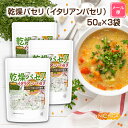 乾燥パセリ（イタリアンパセリ） 50g×3袋 【送料無料】【メール便で郵便ポストにお届け】【代引不可】【時間指定不可】 Parsley Flakes 契約農家で管理イタリア産100 使用 国内選別 01 NICHIGA(ニチガ)