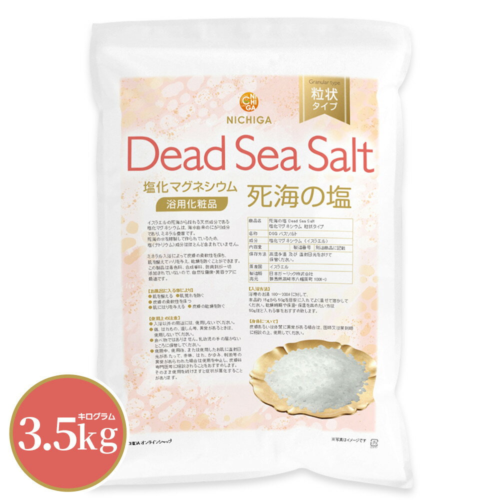 〈粒状タイプ〉死海の塩 Dead Sea Salt 3.5kg 塩化マグネシウム 保湿 浴用化粧品 着色料無添加・合成香料無添加・防腐剤無添加 NICHIGA(ニチガ) TK1のサムネイル