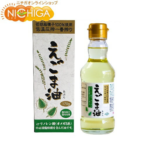 ■　このカテゴリの商品一覧 朝日 えごま油 170g(瓶) 朝日 えごま油 170g×4本(瓶) 朝日 えごま油 分包タイプ (3g×30袋)【送料無料】【メール便で郵便ポストにお届け】【代引不可】【時間指定不可】 朝日 えごま油 分包タイプ (3g×30袋) 朝日 えごま油 分包タイプ (3g×30袋)×4セット【送料無料】【メール便で郵便ポストにお届け】【代引不可】【時間指定不可】 朝日 えごま油 分包タイプ (3g×30袋)×4セット【えごま油(瓶)】 えごまは別名、「ジュウネン」と呼ばれるシソ科の1年草の植物で、不飽和脂肪酸のα-リノレン酸を豊富に含んでいます。 えごま油は化学溶剤を一切使用せずえごま種子を100％用いて、薬品の抽出法ではなく、栄養分を損なわないように種子に少しづつ圧力をかけて搾る低温圧搾法で搾っています。 商品名 食用えごま油 原材料名 食用えごま種子油 内容量 170g 賞味期限 別途商品に記載 保存方法 直射日光、高温多湿を避け、暗所で保管して下さい。開栓後要冷蔵 原産国 日本 販売／加工者 日本ガーリック株式会社群馬県高崎市八幡原町1008 形　状 油 使用上の注意 ○体質やその日の体調により合わない場合もございますので、ご使用中体調の優れない時は使用を中止してください。 ○お子様の手の届かない所に保存してください。 ○妊娠中・授乳中の方、薬を服用中または通院中の方は医師にご相談の上、ご使用ください。 ○開栓後は冷蔵庫で保存し、一カ月半を目安にご使用ください。 ○原材料で食物アレルギーの心配のある方は、摂取をお止めください。 ○低温で白く濁ることがございますが、品質には問題ございません。 ○本品は大量摂取により疾病が治癒したり、より健康が増進するものではありません。一日の摂取目安量を守ってください。 ○本品は熱に弱く酸化しやすい特性を持っています。加熱などでの使用は避けてください。 ○瓶は割れ物ですので取り扱いにご注意ください。 お召し上がり方 1日約4g(小さじ約1杯)　α-リノレン酸約2.4g アレルギー情報 無 区　分 日本製・食品 ■【栄養成分表示(製品100gあたり)】 エネルギー 900kcal たんぱく質 0g 脂質 100g 炭水化物 0g 食塩相当量 0.0g n-3系脂肪酸 60g ※在庫についての注意事項 当商品は自社販売と在庫を共有しております。 在庫更新のタイミングによっては在庫切れとなってしまい、やむを得ず注文をキャンセルさせて頂く可能性がございます。予めご了承下さい。