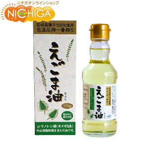 朝日 えごま油 170g（瓶） 低温圧搾一番搾り [02] NICHIGA(ニチガ)