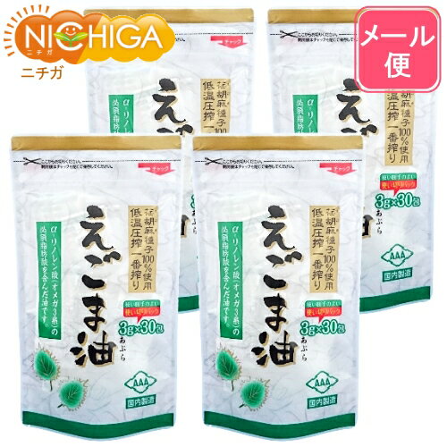 ■　このカテゴリの商品一覧 朝日 えごま油 170g(瓶) 朝日 えごま油 170g×4本(瓶) 朝日 えごま油 分包タイプ (3g×30袋)【送料無料】【メール便で郵便ポストにお届け】【代引不可】【時間指定不可】 朝日 えごま油 分包タイプ (3g×30袋) 朝日 えごま油 分包タイプ (3g×30袋)×4セット【送料無料】【メール便で郵便ポストにお届け】【代引不可】【時間指定不可】 朝日 えごま油 分包タイプ (3g×30袋)×4セット【えごま油(分包タイプ)】 えごまは別名、「ジュウネン」と呼ばれるシソ科の1年草の植物で、不飽和脂肪酸のα-リノレン酸を豊富に含んでいます。 えごま油は化学溶剤を一切使用せずえごま種子を100％用いて、薬品の抽出法ではなく、栄養分を損なわないように種子に少しづつ圧力をかけて搾る低温圧搾法で搾っています。 えごま油はオメガ3が豊富で有名な油ですが、酸化や熱に弱いのが難点でした。しかしこの分包タイプなら1回使い切りで新鮮！酸化も気になりません。 商品名 食用えごま油 原材料名 食用えごま種子油 内容量 (3g×30袋)×4セット 賞味期限 別途商品に記載 保存方法 直射日光、高温多湿を避け、暗所で保管して下さい。 原産国 日本 販売／加工者 日本ガーリック株式会社群馬県高崎市八幡原町1008 形　状 油 使用上の注意 ○本品は国内で最終加工し、品質管理をしております。 ○低温で白く濁ることがございますが、品質には問題ございません。 ○本品は熱に弱く酸化しやすい特性を持っています。加熱などでの使用は避けてください。 ○一度小袋を開封したら、一回で使い切ってください。 ○開封時、中身の飛び散りにご注意ください。 ○原材料で食物アレルギーの心配のある方は、摂取をお止めください。 ○妊娠中・授乳中の方、薬を服用中または通院中の方は医師にご相談の上、ご使用ください。 ○体質やその日の体調により合わない場合もございますので、ご使用中体調の優れない時は使用を中止してください。 お召し上がり方 1日3g　1パック　α-リノレン酸約1.8g アレルギー情報 無 区　分 日本製・食品 【栄養成分表示(製品3gあたり)】(3g/袋) エネルギー 27kcal たんぱく質 0g 脂質 3g 炭水化物 0g 食塩相当量 0.0g n-3系脂肪酸 1.8g ※在庫についての注意事項 当商品は自社販売と在庫を共有しております。 在庫更新のタイミングによっては在庫切れとなってしまい、やむを得ず注文をキャンセルさせて頂く可能性がございます。予めご了承下さい。 ※メール便にて全国送料無料でお届け！ ⇒こちらの商品は、メール便専用商品です。（宅配便専用商品もあります。） 代金引換決済、配送日時の指定はできません。お急ぎの方は【メール便送料無料】の表示のない商品（宅配便での配送）でご購入ください。