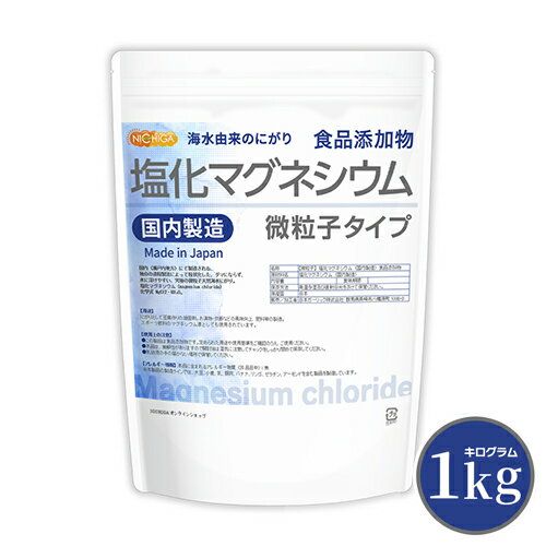  塩化マグネシウム（国内製造） 1kg  究極の微粒子 天然海水にがり 食品添加物  NICHIGA(ニチガ)