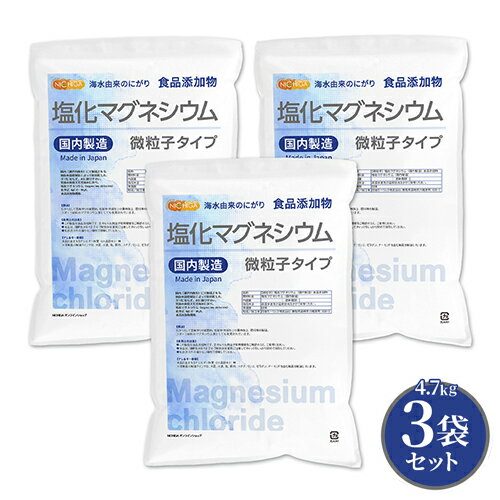 【微粒子】 塩化マグネシウム（国内製造） 4.7kg×3袋 【送料無料(沖縄を除く)】 究極の微粒子 天然海水にがり 食品添…