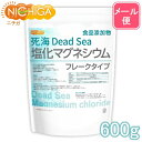 【フレーク】 死海Dead Sea 塩化マグネシウム 600g 【送料無料】【メール便で郵便ポストにお届け】【代引不可】【時間指定不可】 食品添加物 にがり ミネラル豊富な天然成分 死海原水由来 [01] NICHIGA(ニチガ)