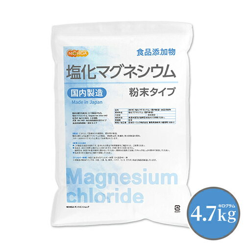 【粉末状】 塩化マグネシウム(国内製造) 4.7kg 食品添加物 MgCl2・6H2O 6水和物 NICHIGA(ニチガ) TK1