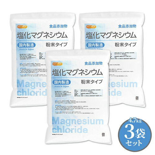  塩化マグネシウム 4.7kg×3袋  食品添加物 MgCl2・6H2O 6水和物 NICHIGA TK3