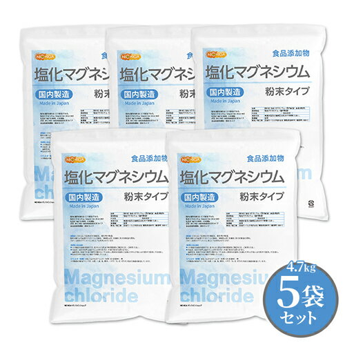 【粉末状】 塩化マグネシウム（国内製造） 4.7kg×5袋 【送料無料！(北海道・九州・沖縄を除く)・同梱不可】 食品添加…