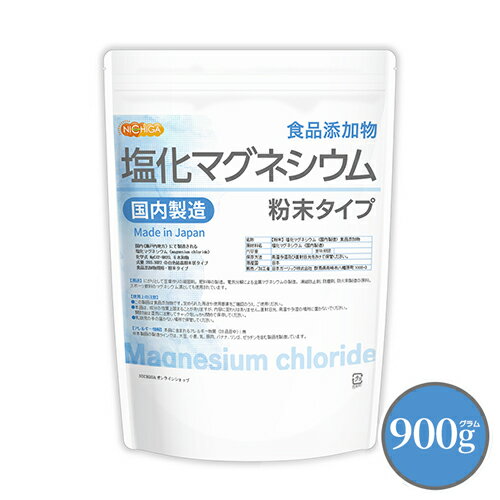  塩化マグネシウム（国内製造） 900g  食品添加物 MgCl2・6H2O 6水和物  NICHIGA(ニチガ)
