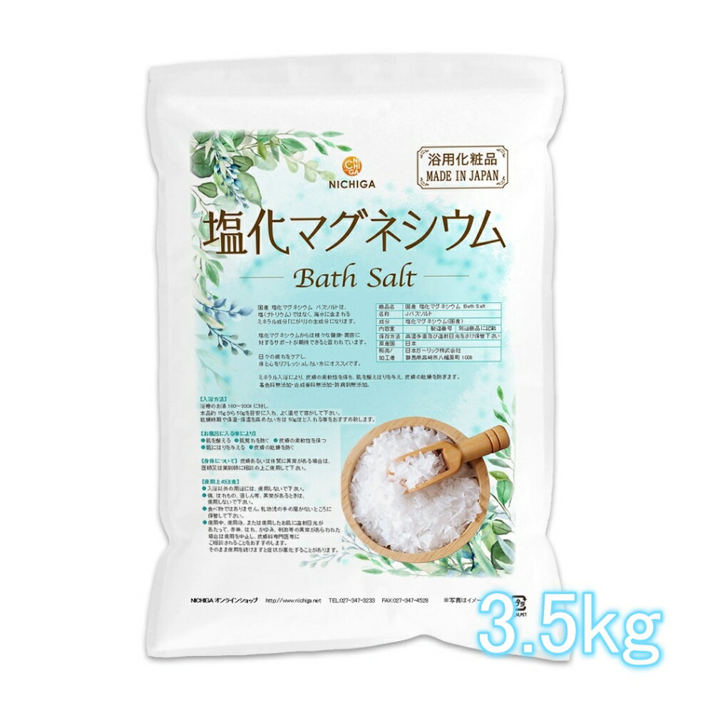 国産 塩化マグネシウム Bath Salt 3.5kg 保湿 浴用化粧品 フレーク NICHIGA(ニチガ) TK1