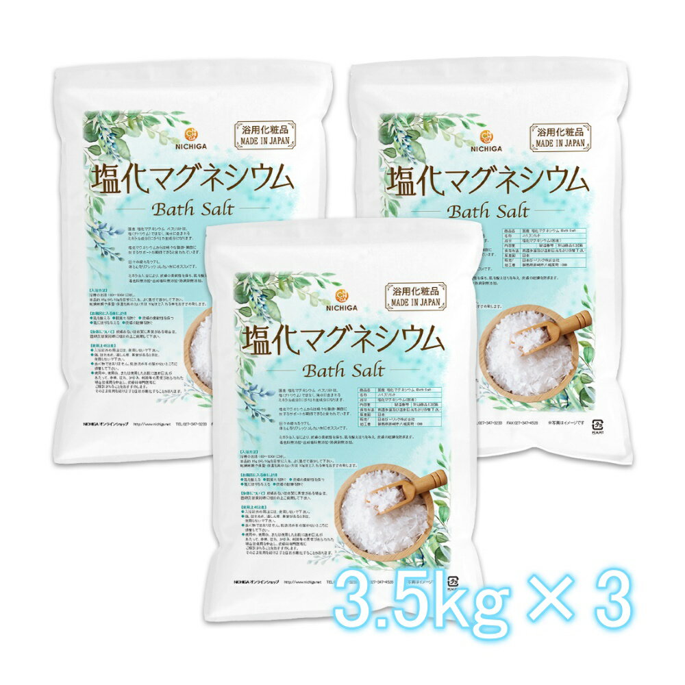 国産 塩化マグネシウム Bath Salt 3.5kg×3袋  保湿 浴用化粧品 フレーク NICHIGA(ニチガ) TK3