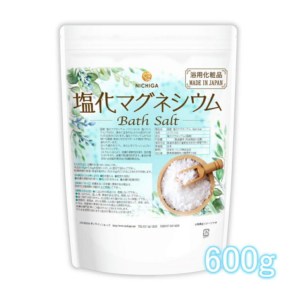 楽天NICHIGA（楽天市場店）国産 塩化マグネシウム Bath Salt 600g 【送料無料】【メール便で郵便ポストにお届け】【代引不可】【時間指定不可】 保湿 浴用化粧品 フレーク [01] NICHIGA（ニチガ）