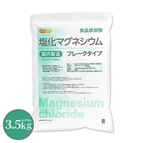【フレーク状】 塩化マグネシウム 国内製造 3.5kg 食品添加物 MgCl2・6H2O 6水和物 NICHIGA ニチガ TK1