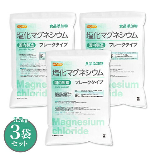 【フレーク状】 塩化マグネシウム（国内製造） 3.5kg×3袋 【送料無料(沖縄を除く)】 食品添加物 MgCl2..