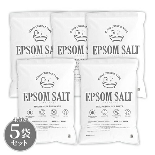 エプソムソルト EPSOM SALT ＜Clear Crystal Type＞ 4.5kg×5袋  無香料・無着色・防腐剤カット・オイルフリー MAGNESIUM SULPHATE NICHIGA(ニチガ) TKJ