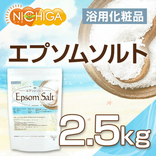 エプソムソルト 浴用化粧品 2.5kg 国産原料 EpsomSalt [02] NICHIGA(ニチガ)