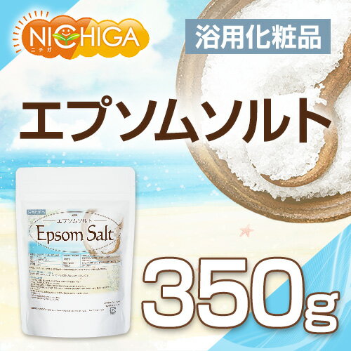 エプソムソルト 浴用化粧品 350g 国産原料 EpsomSalt [02] NICHIGA(ニチガ)