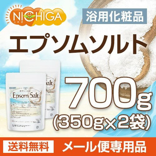 エプソムソルト 浴用化粧品 350g×2袋 【送料無料】【メール便で郵便ポストにお届け】【代引不可】【時間指定不可】 国産原料 EpsomSalt [01] NICHIGA(ニチガ)