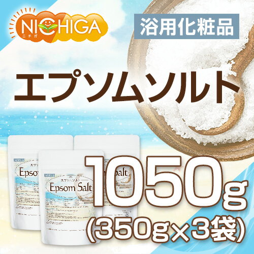 エプソムソルト 浴用化粧品 350g×3袋 国産原料 EpsomSalt [02] NICHIGA(ニチガ)