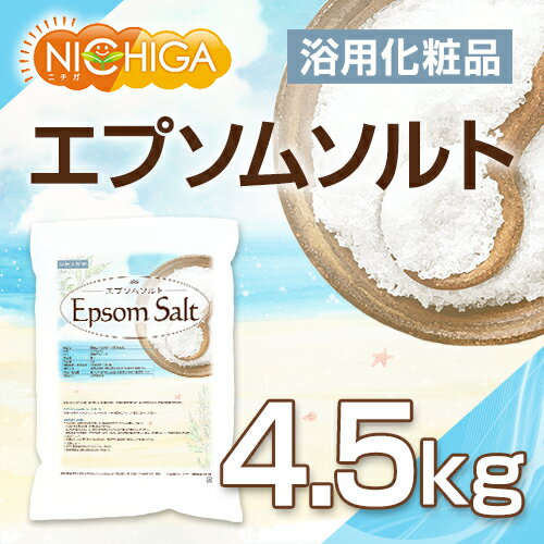 エプソムソルト 浴用化粧品 4.5kg 国産原料 EpsomSalt [02] NICHIGA(ニチガ)