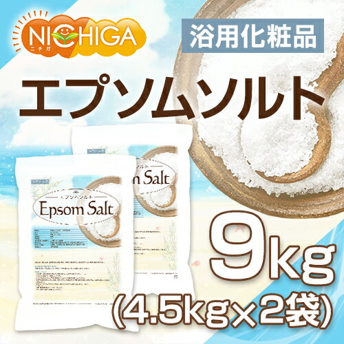 エプソムソルト 浴用化粧品 4.5kg×2袋 国産原料 EpsomSalt [02] NICHIGA(ニチガ)