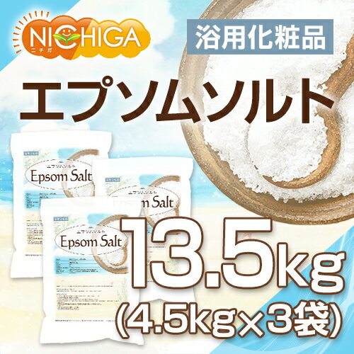 エプソムソルト 浴用化粧品 4.5kg×3袋 【送料無料(沖縄を除く)】 国産原料 EpsomSalt [02] NICHIGA(ニチガ)