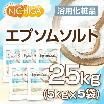 エプソムソルト　浴用化粧品　5kg×5袋　【送料無料！(北海道・九州・沖縄を除く)・同梱不可】　国産原料　EpsomSalt　[02]　NICHIGA　ニチガ