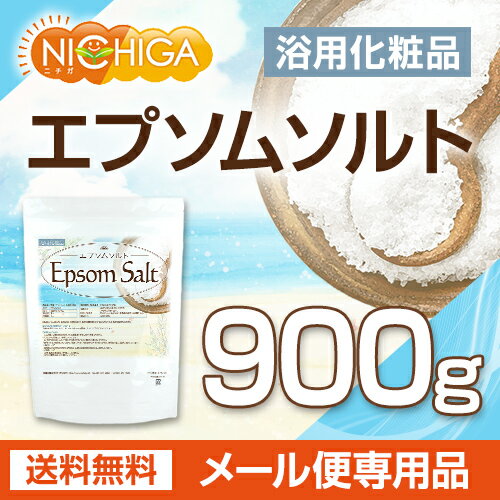 エプソムソルト 浴用化粧品 900g 【送料無料】【メール便で郵便ポストにお届け】【代引不可】【時間指定不可】 国産原料 EpsomSalt [01] NICHIGA(ニチガ)