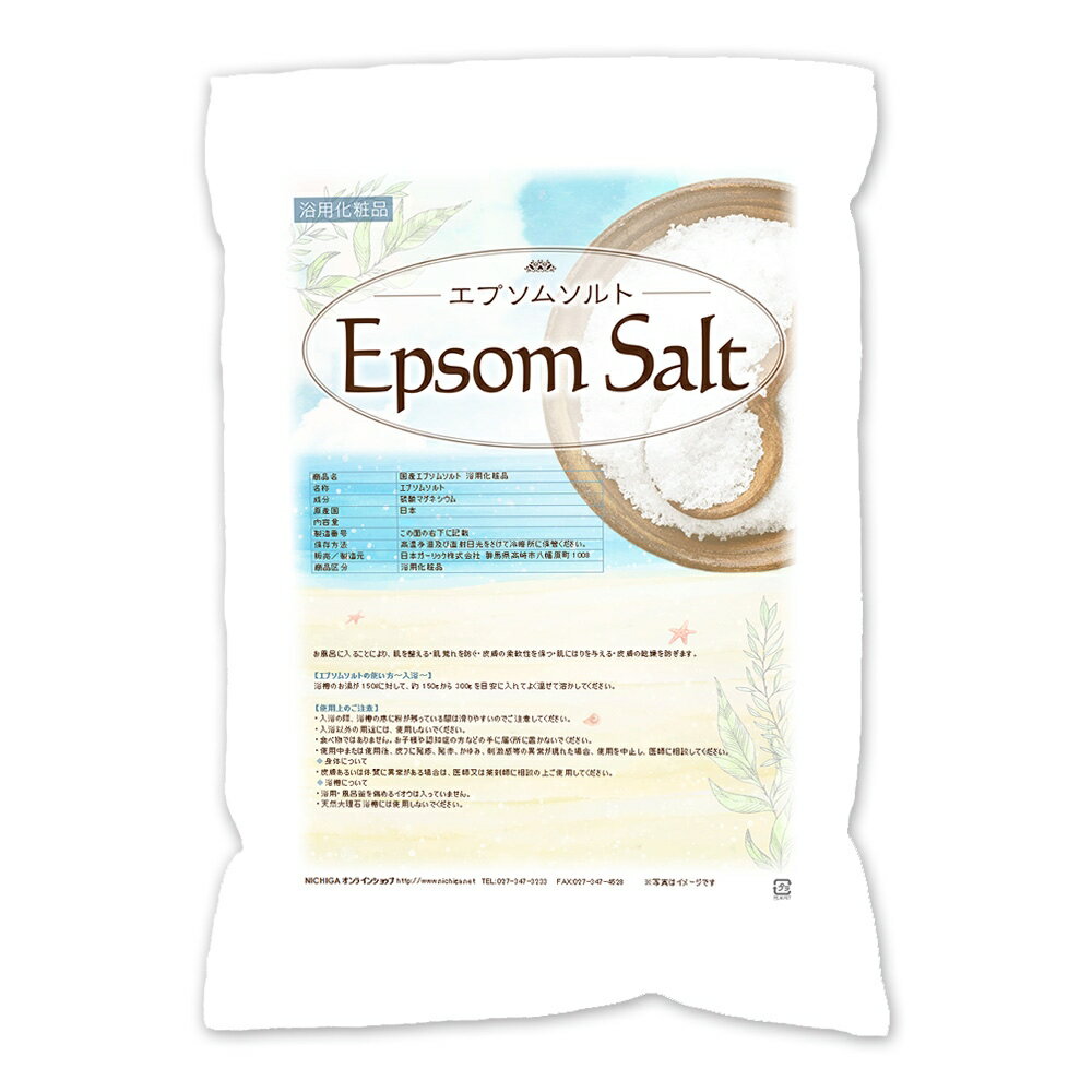 エプソムソルト 浴用化粧品 4.5kg×3袋 【送料無料(沖縄を除く)】 国産原料 EpsomSalt [02] NICHIGA(ニチガ)