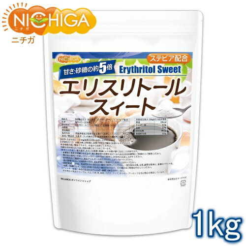 【砂糖の甘さ 約5倍】 エリスリトールスイート 1kg ステビア 配合 エリスリトールフランス製造品（Non-GMO）使用 02 NICHIGA(ニチガ)