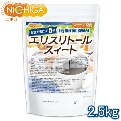  エリスリトールスイート 2.5kg  ステビア 配合 エリスリトールフランス製造品（Non-GMO）使用 NICHIGA(ニチガ) TK0