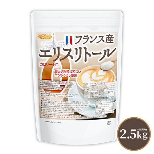 フランス産 エリスリトール 2.5kg カロリーゼロ 遺伝子組換えでない とうもろこし使用 天然由来 希少糖 糖質制限 NIC…