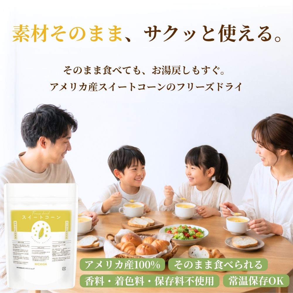 NICHIGA(楽天市場店)のフリーズドライ スイートコーン 150g 【送料無料】【メール便で郵便ポストにお届け】【代引不可】【時間指定不可】 乾燥 FD 野菜 とうもろこし 簡単 そのまま 時短 おやつ トッピング スープ [06] NICHIGA(ニチガ)｜アングル2