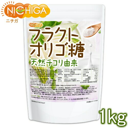 フラクトオリゴ糖 1kg（計量スプーン付） 天然 チコリ由来 粉末タイプ 約97.5%含有 [02] NICHIGA(ニチガ)