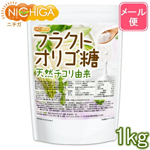 フラクトオリゴ糖 1kg 天然 チコリ由来 【送料無料】【メール便で郵便ポストにお届け】【代引不可】【時間指定不可】…