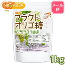 北海道産 ビートオリゴ糖 （ラフィノース） 500g 【送料無料】【メール便で郵便ポストにお届け】【代引不可】【時間指定不可】 ビフィズス菌の栄養源 [05] NICHIGA(ニチガ) 甜菜 てんさい から作られたオリゴ糖