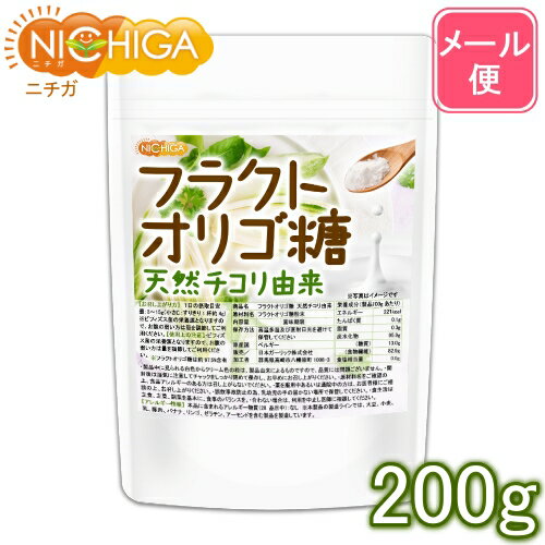 フラクトオリゴ糖 200g 天然 チコリ由来 【送料無料】【メール便で郵便ポストにお届け】【代引不可】【時間指定不可】 粉末タイプ 約97.5%含有 [05] NICHIGA ニチガ 