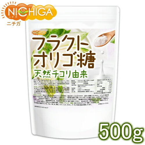 フラクトオリゴ糖 500g（計量スプーン付） 天然 チコリ由来 粉末タイプ 約97.5%含有 [02] NICHIGA(ニチ..