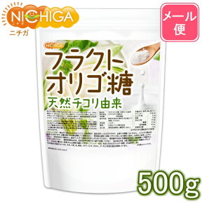 フラクトオリゴ糖 500g 天然 チコリ由来 【送料無料】【メール便で郵便ポストにお届け】【代引不可】【時間指定不可】 粉末タイプ 約97.5%含有 [05] NICHIGA(ニチガ)