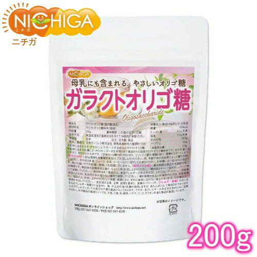 ■　このカテゴリの商品一覧 ガラクトオリゴ糖(国内製造品) 200g【送料無料】【メール便で郵便ポストにお届け】【代引不可】【時間指定不可】 ガラクトオリゴ糖(国内製造品) 200g ガラクトオリゴ糖(国内製造品) 500g【送料無料】【メール便で郵便ポストにお届け】【代引不可】【時間指定不可】 ガラクトオリゴ糖(国内製造品) 500g ガラクトオリゴ糖(国内製造品) 850g【送料無料】【メール便で郵便ポストにお届け】【代引不可】【時間指定不可】 ガラクトオリゴ糖(国内製造品) 850g【ガラクトオリゴ糖】 母乳中にも含まれるやさしいオリゴ糖。 4'-ガラクトシルラクトースを主成分とする国内製造のガラクトオリゴ糖。牛乳由来の乳糖から製造され、水やお湯に溶けやすく、甘さは控えめ(ショ糖の約35％)。 ビフィズス菌の増殖を助け、健康をサポートします。 名　称 ガラクトオリゴ糖 原材料名 ガラクトオリゴ糖(国内製造) 内容量 200g 賞味期限 別途商品に記載 保存方法 高温多湿及び直射日光をさけて保管ください。 加工者 日本ガーリック株式会社群馬県高崎市八幡原町1008-3 形　状 粉末 使用上の注意 ○原材料名をご確認の上、食品アレルギーのある方は召し上がらないでください。 ○誤飲事故防止のため、乳幼児の手の届かない場所で保管してください。 ○薬を服用中あるいは通院中の方は、お医者様にご相談の上、お召し上がりください。 ○体質、体調により、まれに身体に合わない場合があります。その場合はご使用を中止してください。 ○食生活は主食、主菜、副菜を基本に、食事のバランスを。 1日の摂取量の目安 ○1日5g程度(小さじスプーンすりきり1杯約3g)を栄養補助食品としてお召し上がりください。 尚、年齢や体の成長度によって量を加減してください。 水やぬるま湯、ジュース、お茶、コーヒーなどに溶かしてお飲みください。 お砂糖に比べ約35%の甘さです。 熱にも強いのでお料理に使用しても問題ございません。 アレルギー情報 本品に含まれるアレルギー物質(28品目中)：無 ※上記の通り乳糖が由来しますが、乳たんぱくとして検出されておりませんのでアレルゲンとしての表示は不要の製品となっております。 乳アレルギーのある方は念のためご注意ください。 ※本製品の製造ラインでは、大豆、小麦、乳、豚肉、バナナ、リンゴ、ゼラチン、アーモンドを含む製品を製造しています。 残留農薬 ポジティブリスト制適合品 こちらの商品は、当該制度に適合していることを保証しており、分析においても適合を確認しております。 ※ポジティブリスト制とは、基準が設定されていない農薬・飼料添加物及び動物用医薬品等が一定量以上含まれる食品の流通を原則禁止する制度。 遺伝子組換え 対象外 国内工場で製造されたガラクトオリゴ糖で、由来原材料は乳糖ですので、遺伝子組み換え原料の対象外です。 区　分 日本製・食品 ■【栄養成分表示(製品100gあたり)】 エネルギー 350Kcal たんぱく質 0g 脂質 0g 炭水化物 98.5g 食塩相当量 0g 原材料名(加工地) 原　料 原料産地 ガラクトオリゴ糖(日本) 乳糖 日本 ◆固形分中の糖組成割合 ガラクトオリゴ糖(55％以上)、単糖類及び乳糖(45％以下) ガラクトオリゴ糖の成分として、ガラクトオリゴ糖が100％含まれているというわけではありません。 しかしこのガラクトオリゴ糖は、ガラクトオリゴ糖として最高の純度で、約55％以上を誇ります。 ※在庫についての注意事項 当商品は自社販売と在庫を共有しております。 在庫更新のタイミングによっては在庫切れとなってしまい、やむを得ず注文をキャンセルさせて頂く可能性がございます。予めご了承下さい。 ※こちらの商品は、宅配便専用商品です。 こちらの商品は宅配便専用商品です。メール便専用商品もあります。 ★ 計量スプーンもご一緒にいかがですか？ ★ ニチガのサプリメント・食品・エコ洗剤の計量にお使い頂けるスプーンも販売しております。 スプーンのページはこちらです。