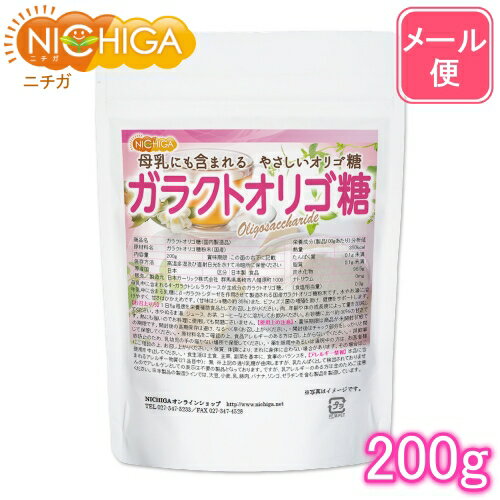 ガラクトオリゴ糖（国内製造品） 200g 【送料無料】【メール便で郵便ポストにお届け】【代引不可】【時間指定不可】 [母乳中にも含まれるやさしいオリゴ糖] 腸活サポート [05] NICHIGA(ニチガ)