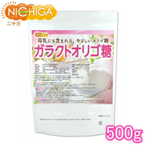 ガラクトオリゴ糖（国内製造品） 500g 母乳中にも含まれるやさしいオリゴ糖 腸活サポート 02 NICHIGA(ニチガ)