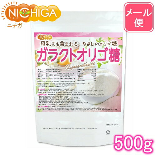 ガラクトオリゴ糖 国内製造品 500g 【送料無料】【メール便で郵便ポストにお届け】【代引不可】【時間指定不可】 [母乳中にも含まれるやさしいオリゴ糖] 腸活サポート [05] NICHIGA ニチガ 