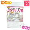 ガラクトオリゴ糖（国内製造品） 500g 【送料無料】【メール便で郵便ポストにお届け】【代引不可】【時間指定不可】 …