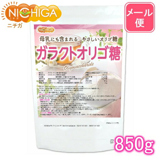 ガラクトオリゴ糖（国内製造品） 850g   腸活サポート  NICHIGA(ニチガ)