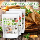 グラスフェッド キッチンプロテイン 調理製菓用 1kg×3袋【送料無料(沖縄を除く)】 rBSTホルモン剤不使用 乳化剤・香料・保存料無添加 NICHIGA(ニチガ) TKS
