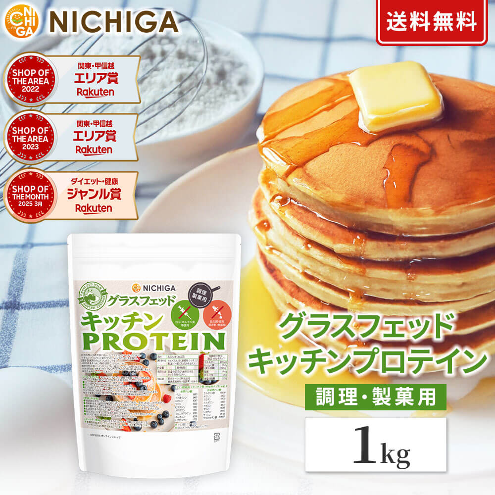グラスフェッド キッチンプロテイン 調理製菓用 1kg　【送料無料(沖縄を除く)】 rBSTホルモン剤不使用 乳化剤・香料・保存料無添加 NICHIGA(ニチガ) TK0