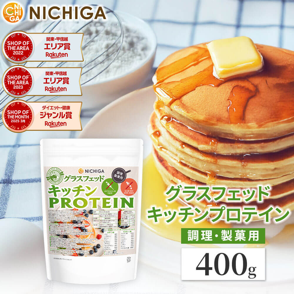 グラスフェッド キッチンプロテイン 調理製菓用 400g rBSTホルモン剤不使用 乳化剤・香料・保存料無添加　［02］NICHIGA(ニチガ)